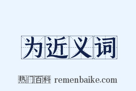 为近义词是什么意思的图片